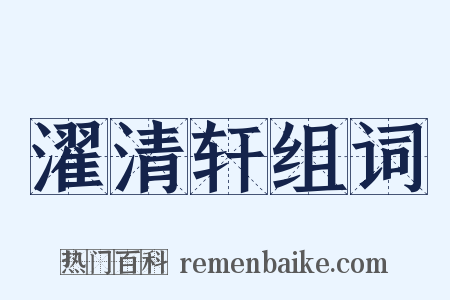 濯清轩组词是什么意思的图片